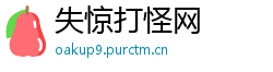 失惊打怪网